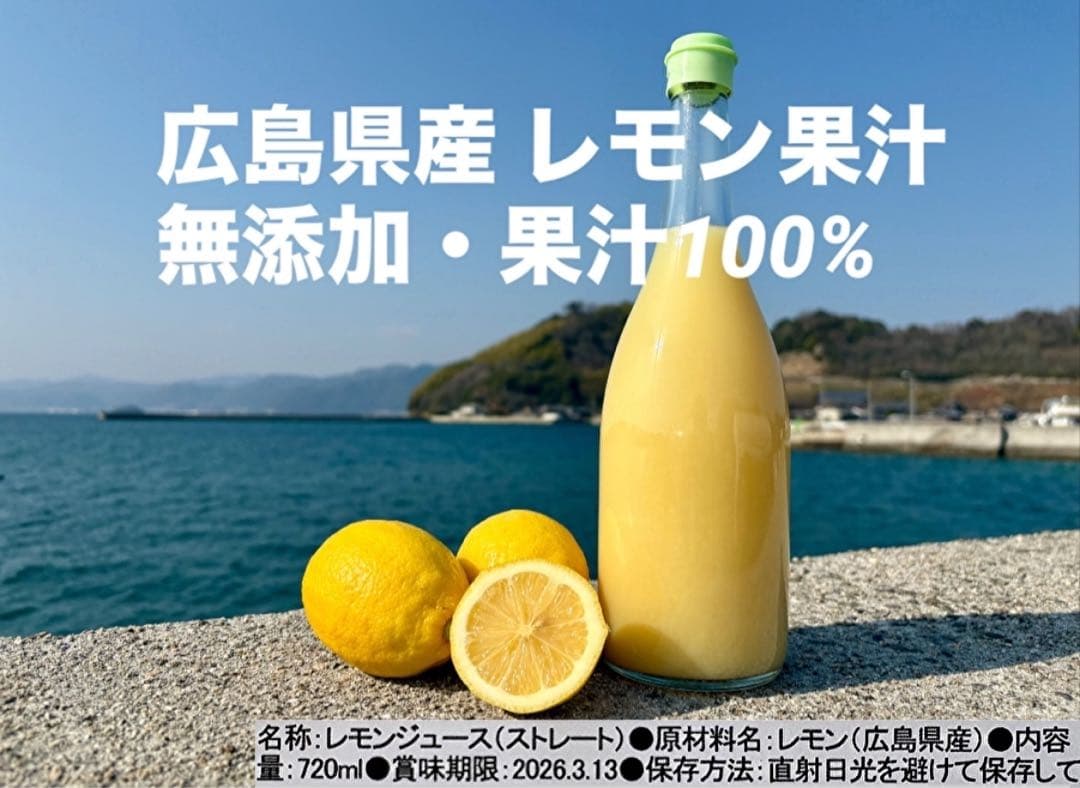 瀬戸内レモン果汁 x12 / 果汁100％ ストレート 無添加