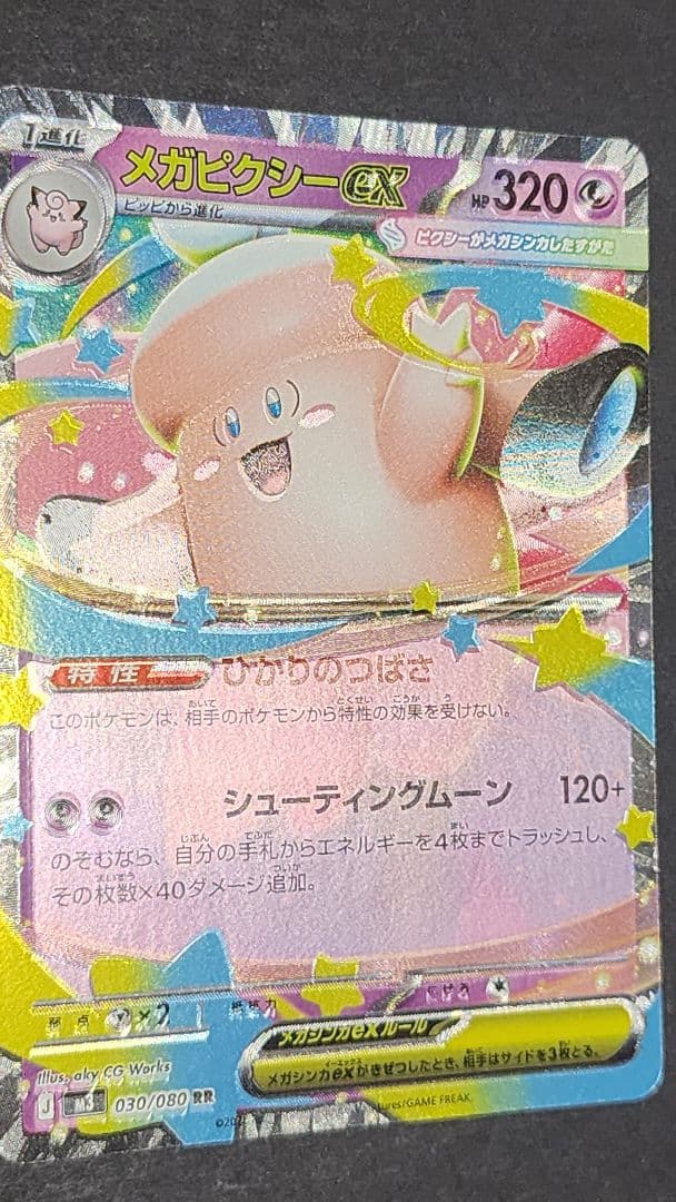 メガピクシーex エラーカード