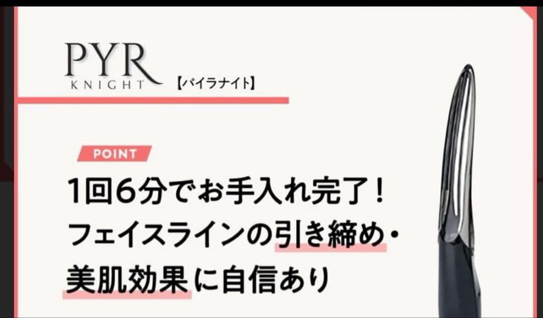 パイラナイトPYR KNIGHT EMSラジオ波美顔器