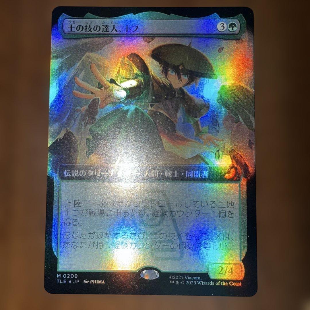 土の技の達人、トフ　ボーダーレス　foil