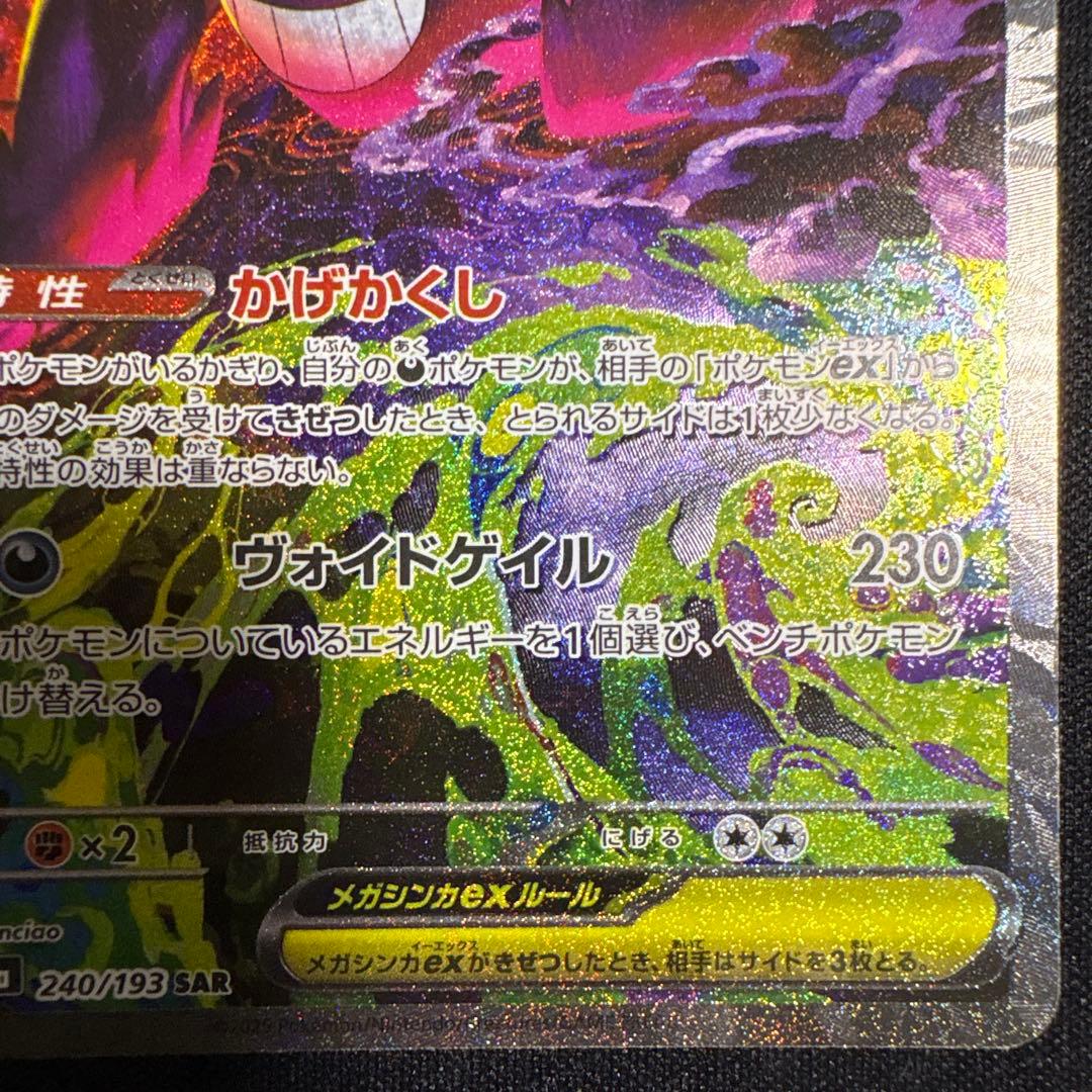 【初期傷有】メガゲンガーex SAR