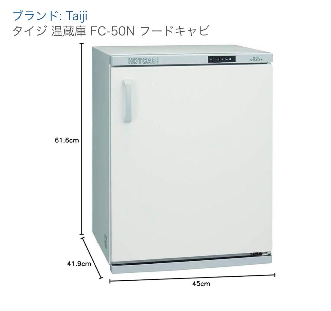 【早い者勝ち】送料込み 稼動品 タイジ フードキャビ 電気温蔵庫 FC-50N