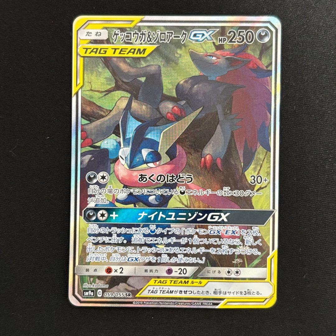 ゲッコウガ＆ゾロアークGX SR SM9a ナイトユニゾン 059/055 #8