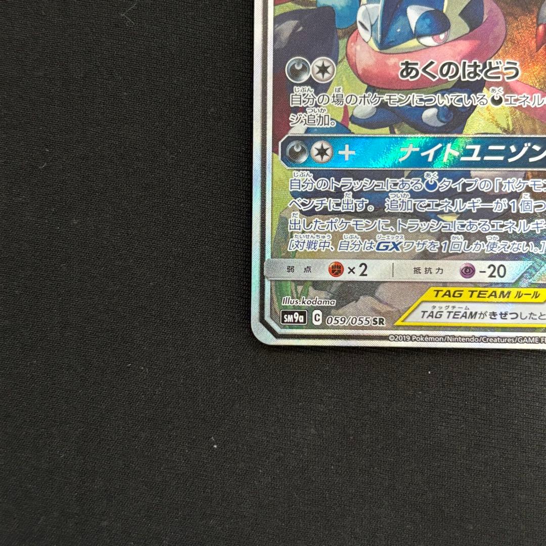 ゲッコウガ＆ゾロアークGX SR SM9a ナイトユニゾン 059/055 #8