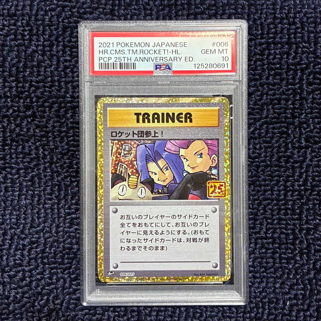 ポケモンカードゲームロケット団参上！ 25thプロモ PSA10