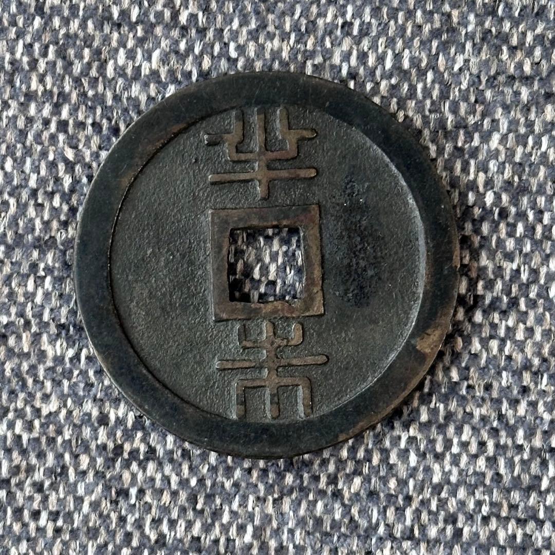専用　琉球通宝　円形2枚セット