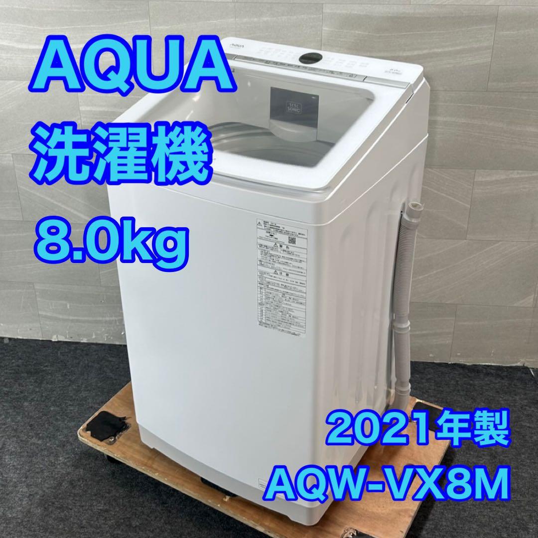 AQUA 洗濯機 8キロ AQW-VX8M 8kg 2021年製 d4301