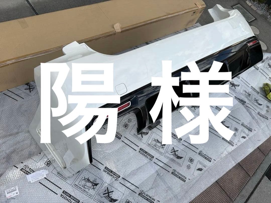 陽様 リアバンパー