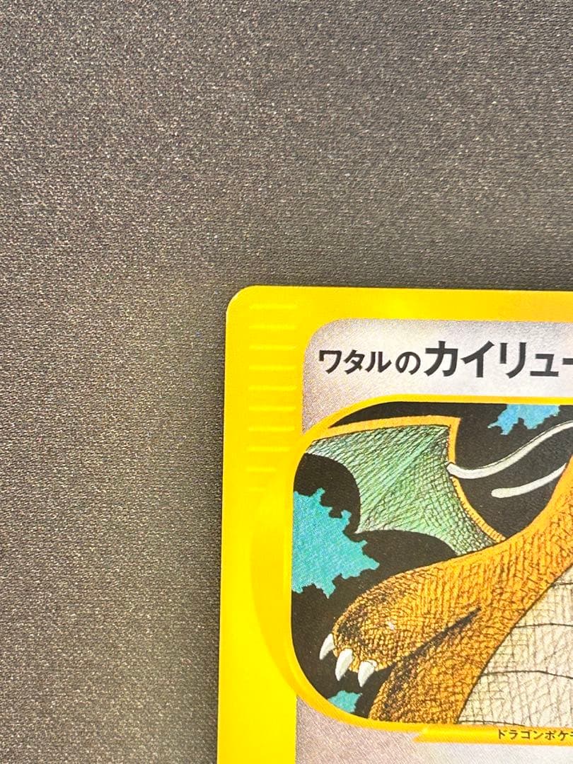 【美品】ワタルのカイリュー ● ポケモンカード★VS 100/141