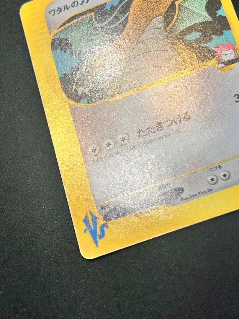 【美品】ワタルのカイリュー ● ポケモンカード★VS 100/141