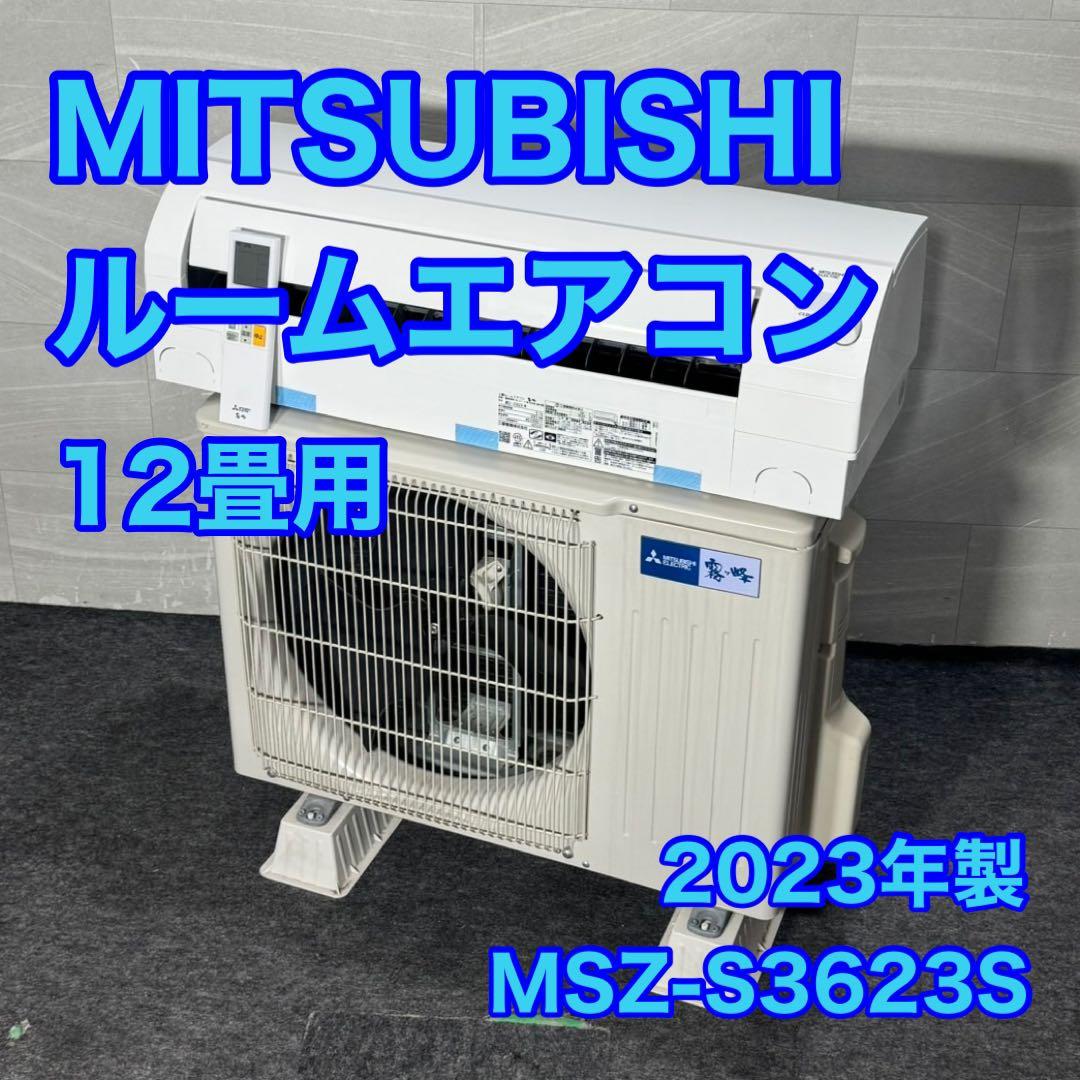 三菱 ルームエアコン 12畳用 MSZ-S3623S クーラー d4954