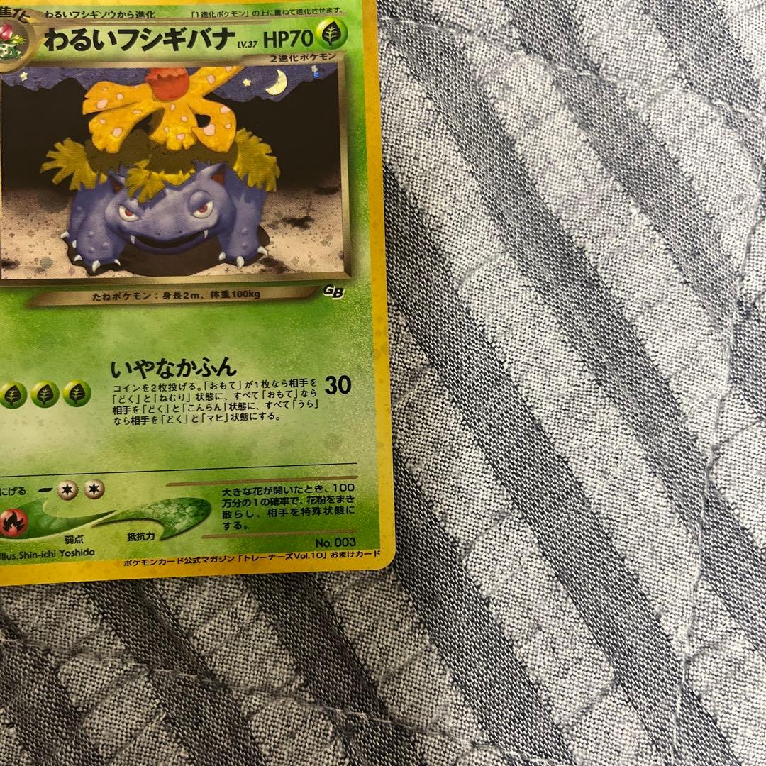 わるいフシギバナ わるいフシギソウ 旧裏　002 003 良品〜準美品