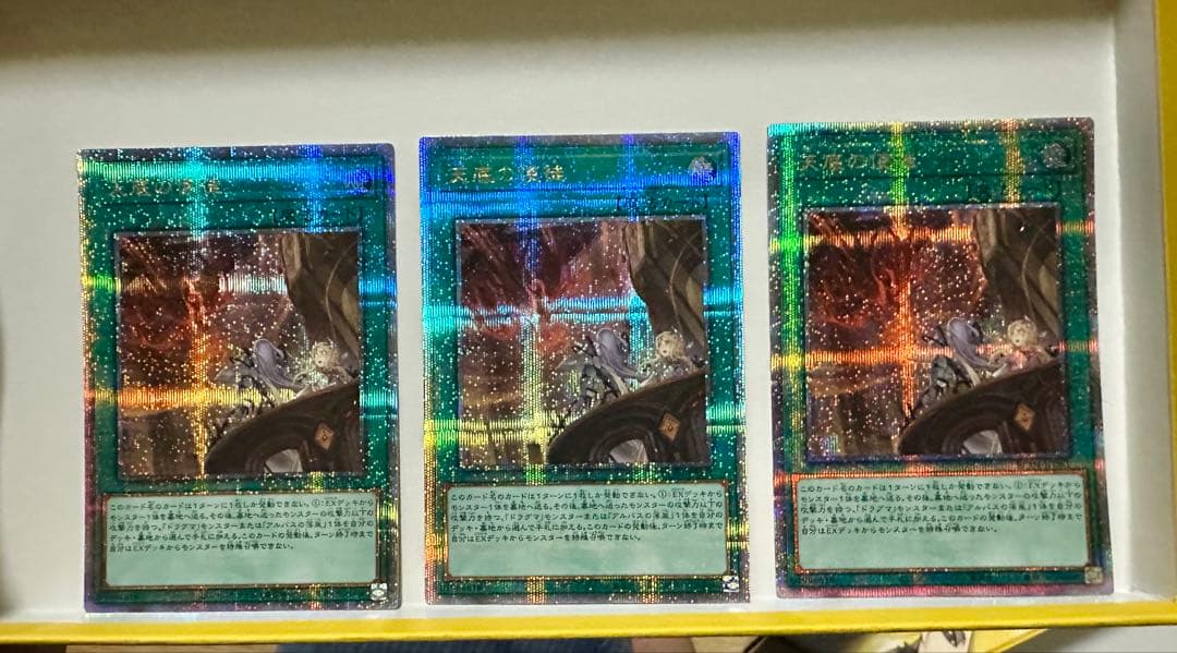 天底の使徒　 天庭 25th クオシク ３枚セット 【遊戯王】