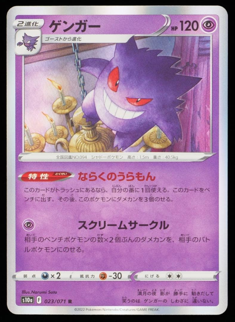 ゲンガー R[s10a 023/071] gemix 10 Black PSA