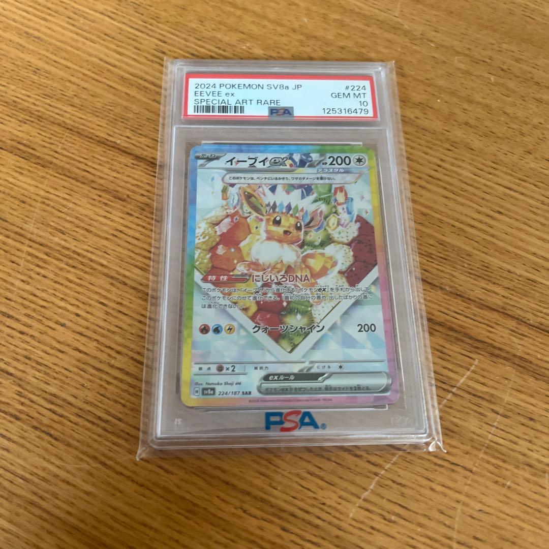 イーブイEX SAR PSA 10