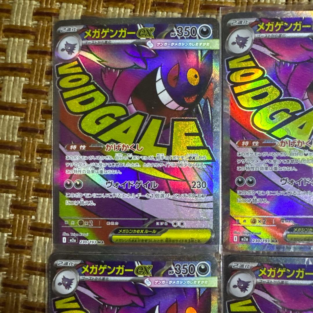 ポケモンカード メガゲンガーex MA 230/193 M2a 4枚セット