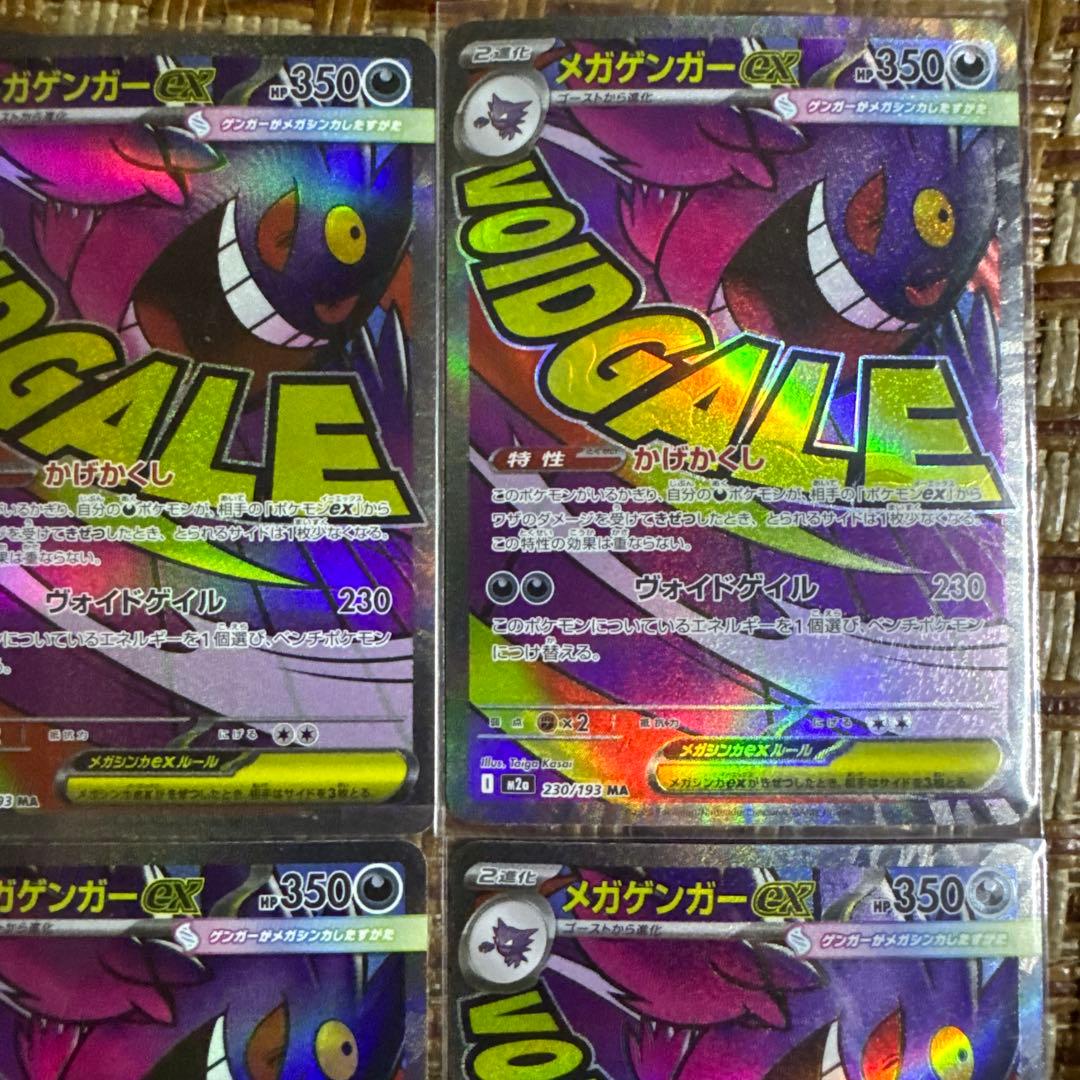 ポケモンカード メガゲンガーex MA 230/193 M2a 4枚セット