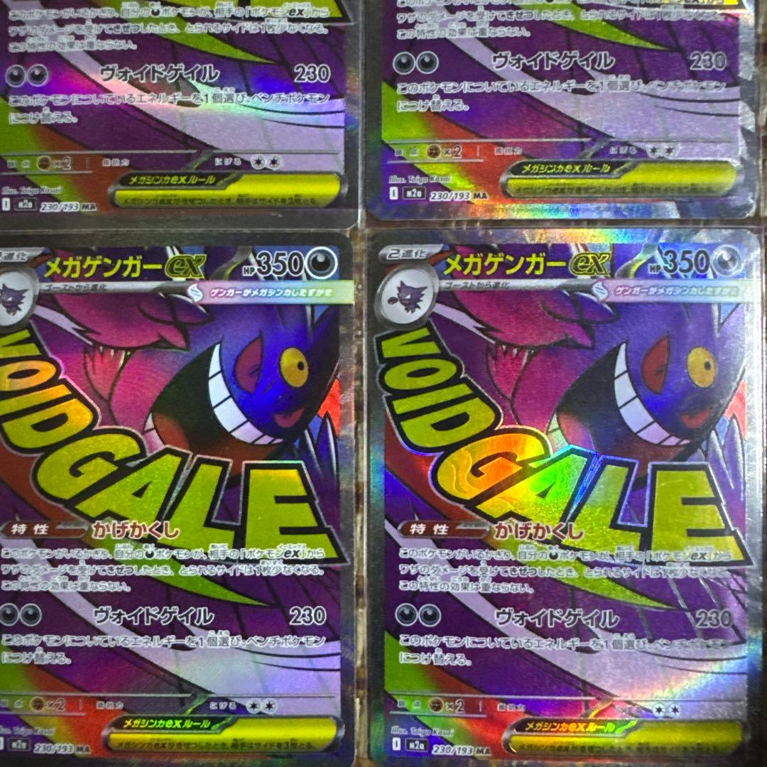 ポケモンカード メガゲンガーex MA 230/193 M2a 4枚セット