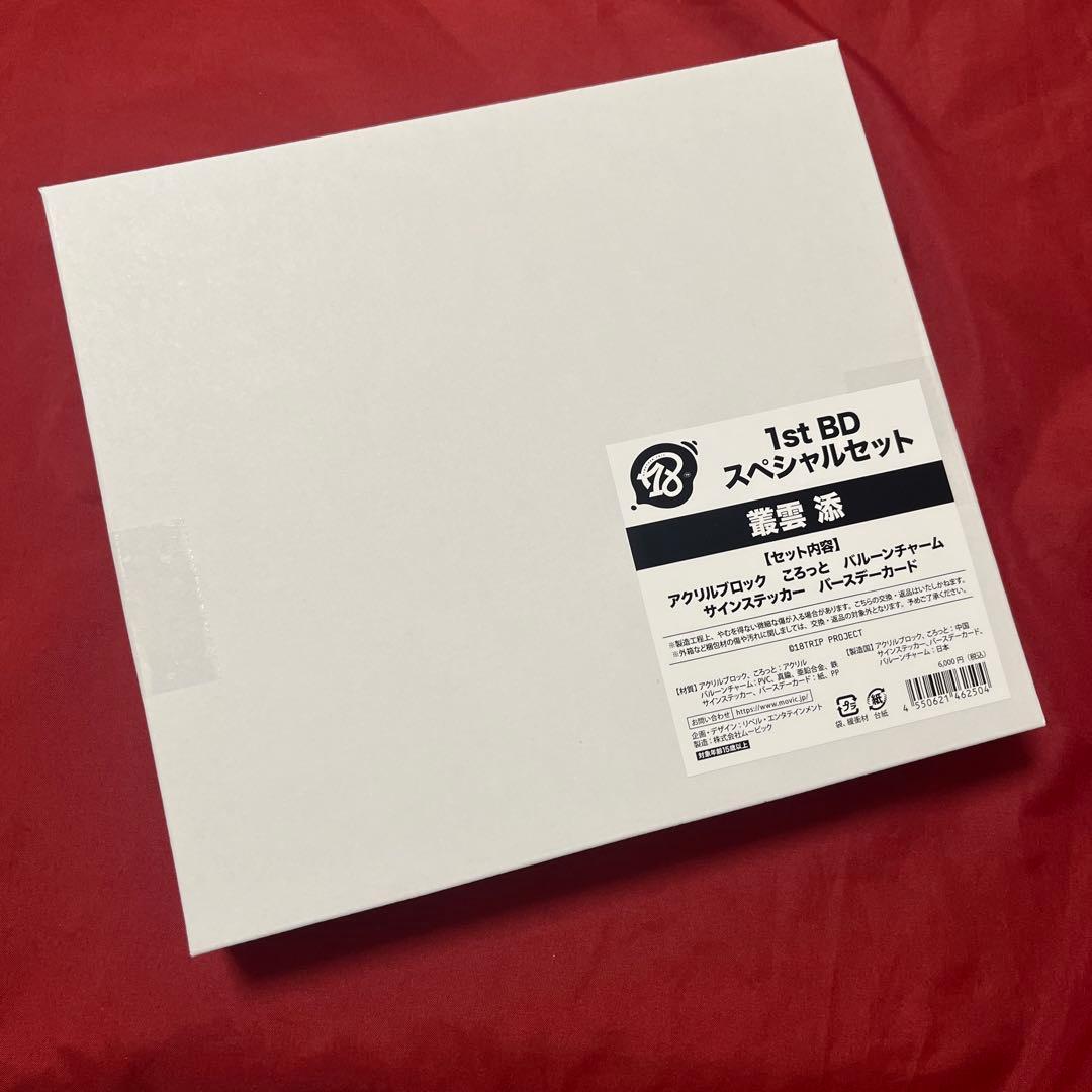 18TRIP エイトリ AGF 叢雲 添 1st BD スペシャルセット