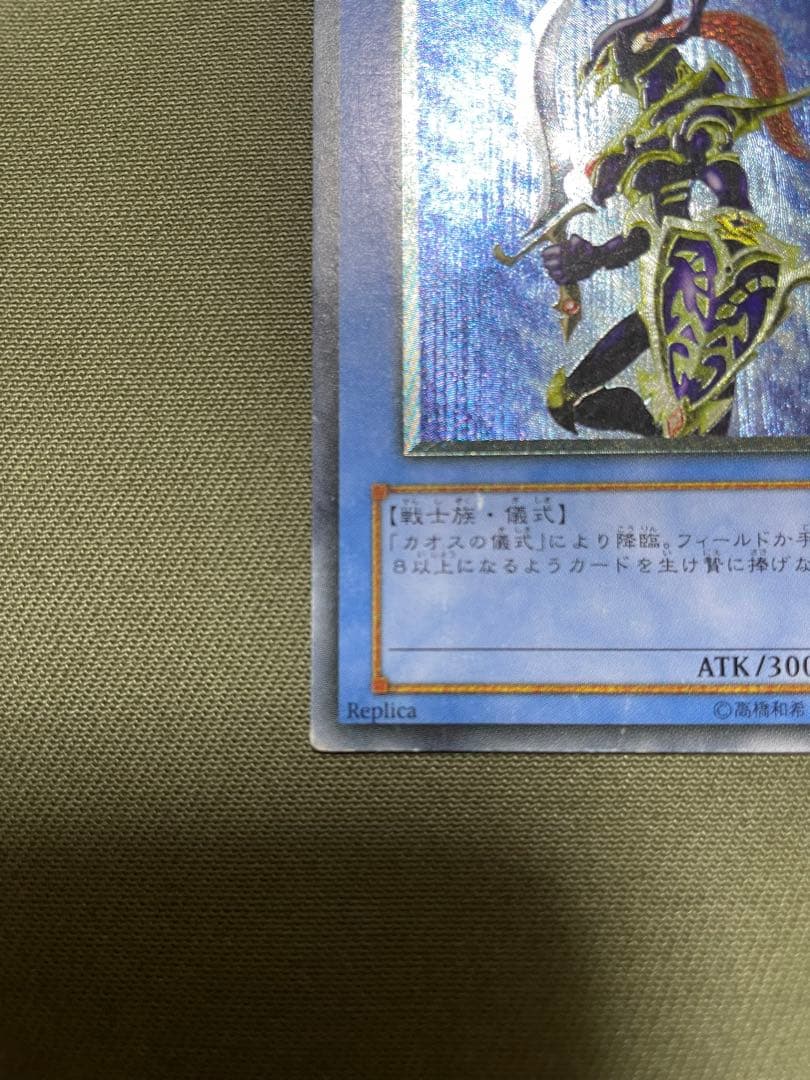 遊戯王　カオス・ソルジャー　レリーフ