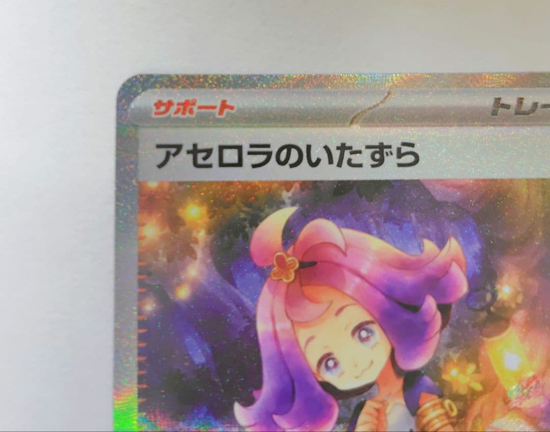 ポケモンカード　アセロラのいたずら sar メガシンフォニア