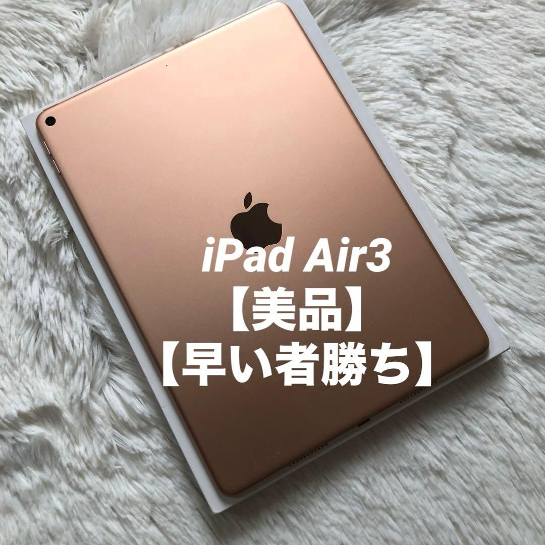 【ほぼ未使用】iPad Air3 64GB 【すぐ発送】 【付属品】