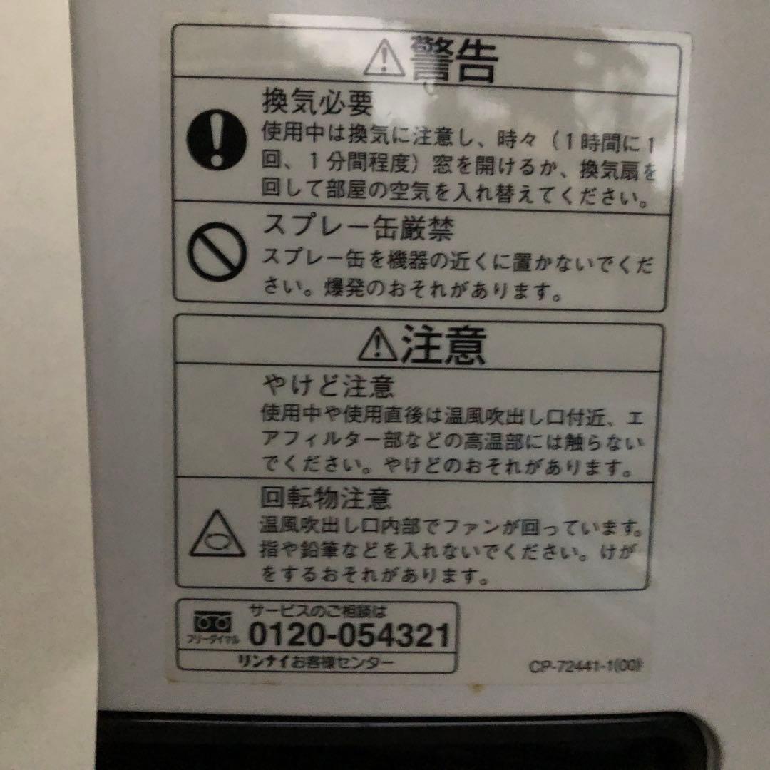 リンナイ ガスファンヒーター SRC-305E LPガス　②