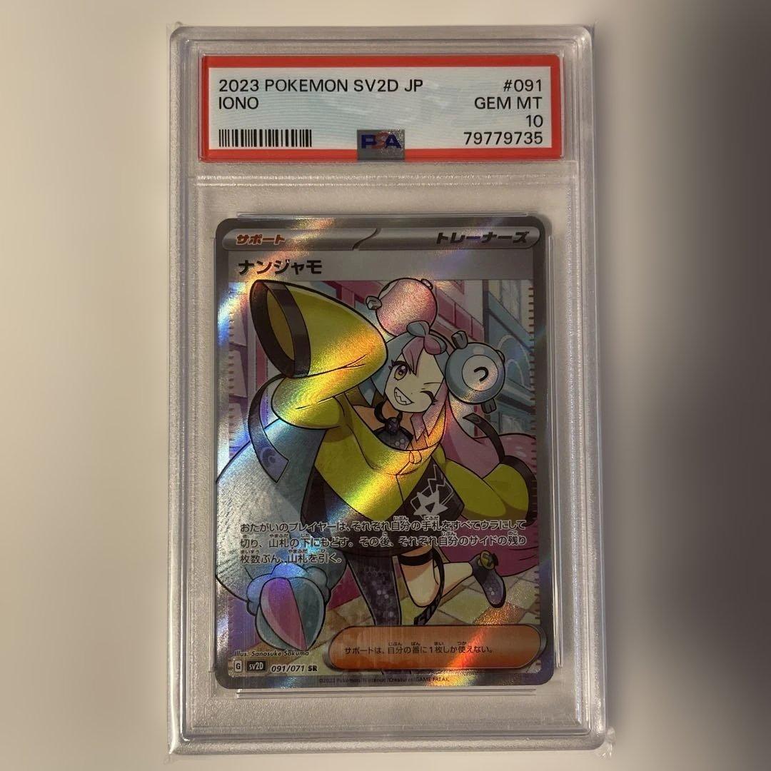 ナンジャモSR psa10