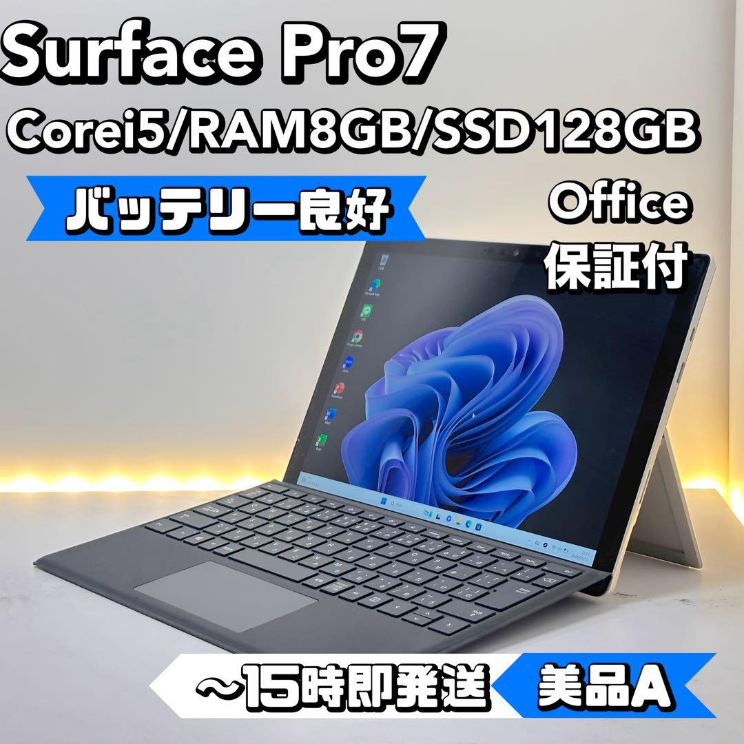 【BT◎】Surface Pro 7 Core i5/8GB/128GB