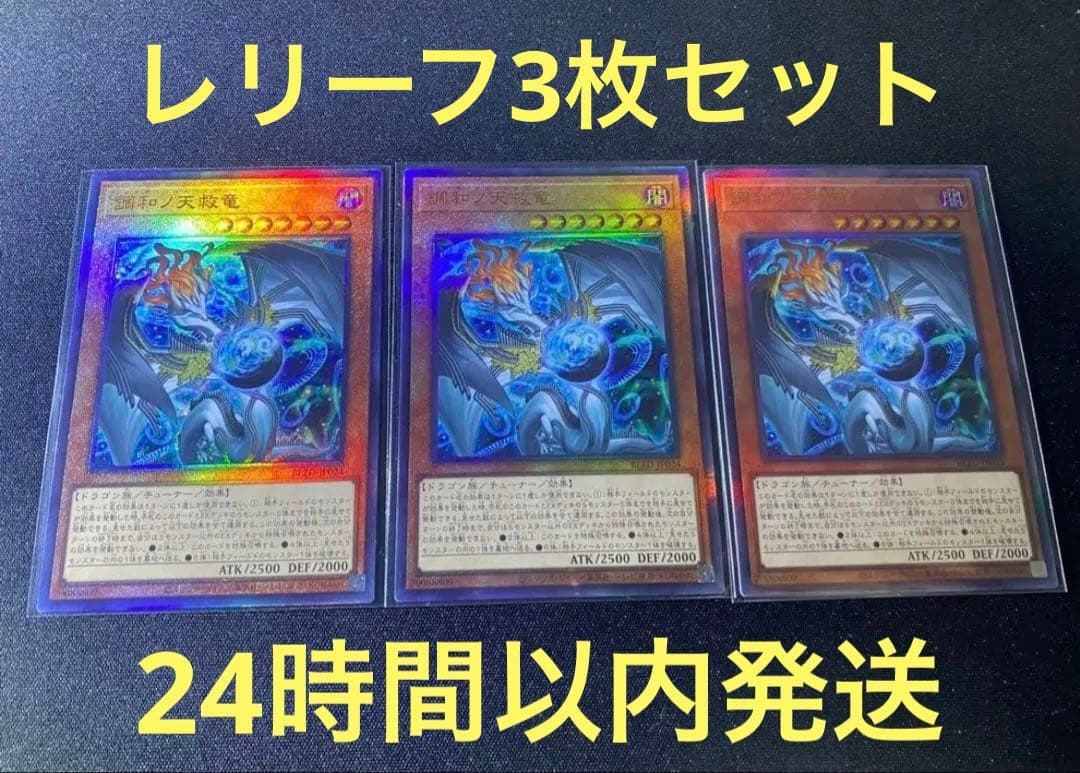 調和ノ天救竜　フィドラウリス　ハルモニア　レリーフ　3枚