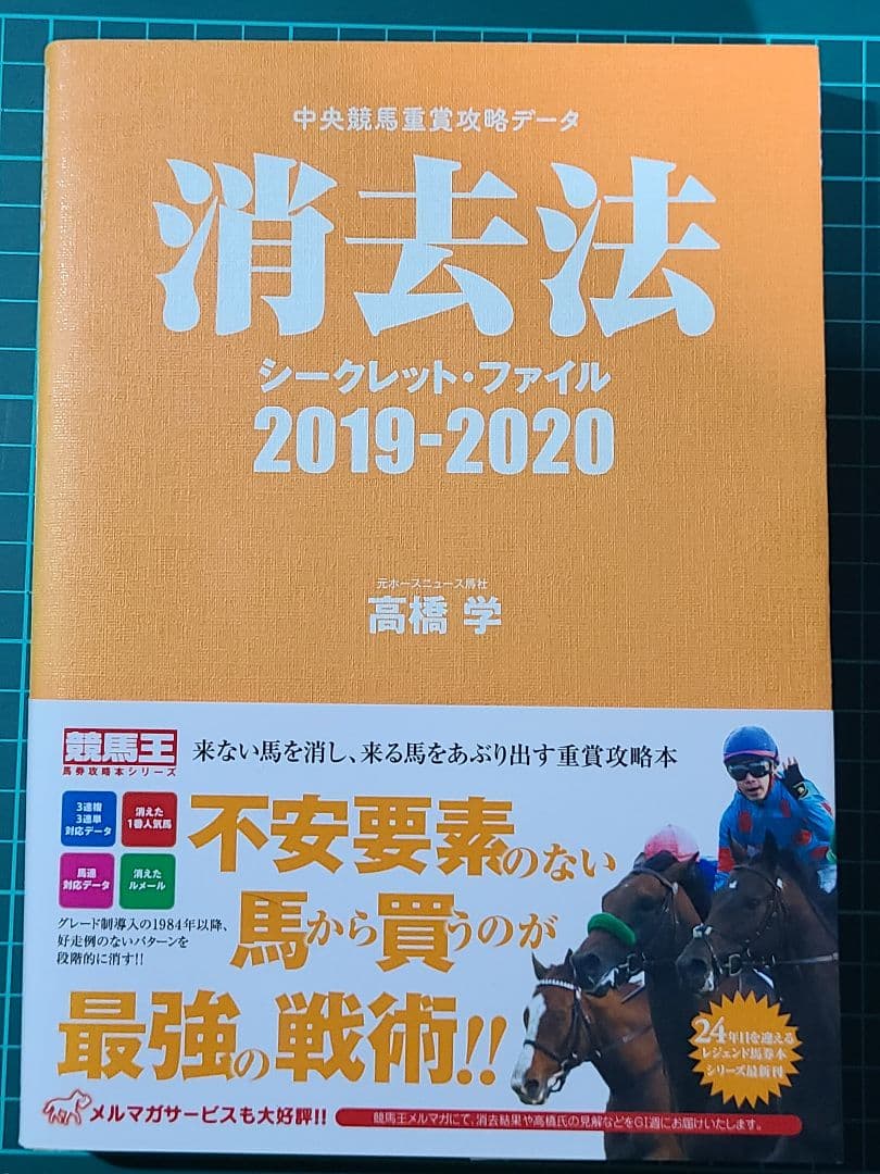 消去法シークレット・ファイル 2019―2020 高橋学 ガイドワークス