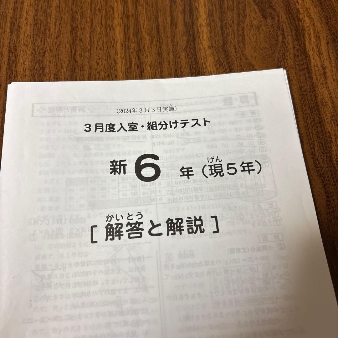 サピックス原本！書き込み消去！新6年2024年3月度入室組分けテスト成績報告書