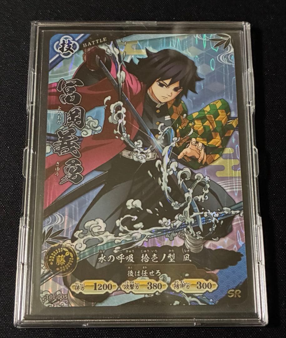 鬼滅の刃 日輪バトルスラッシュ ロケテスト 冨岡義勇 SR