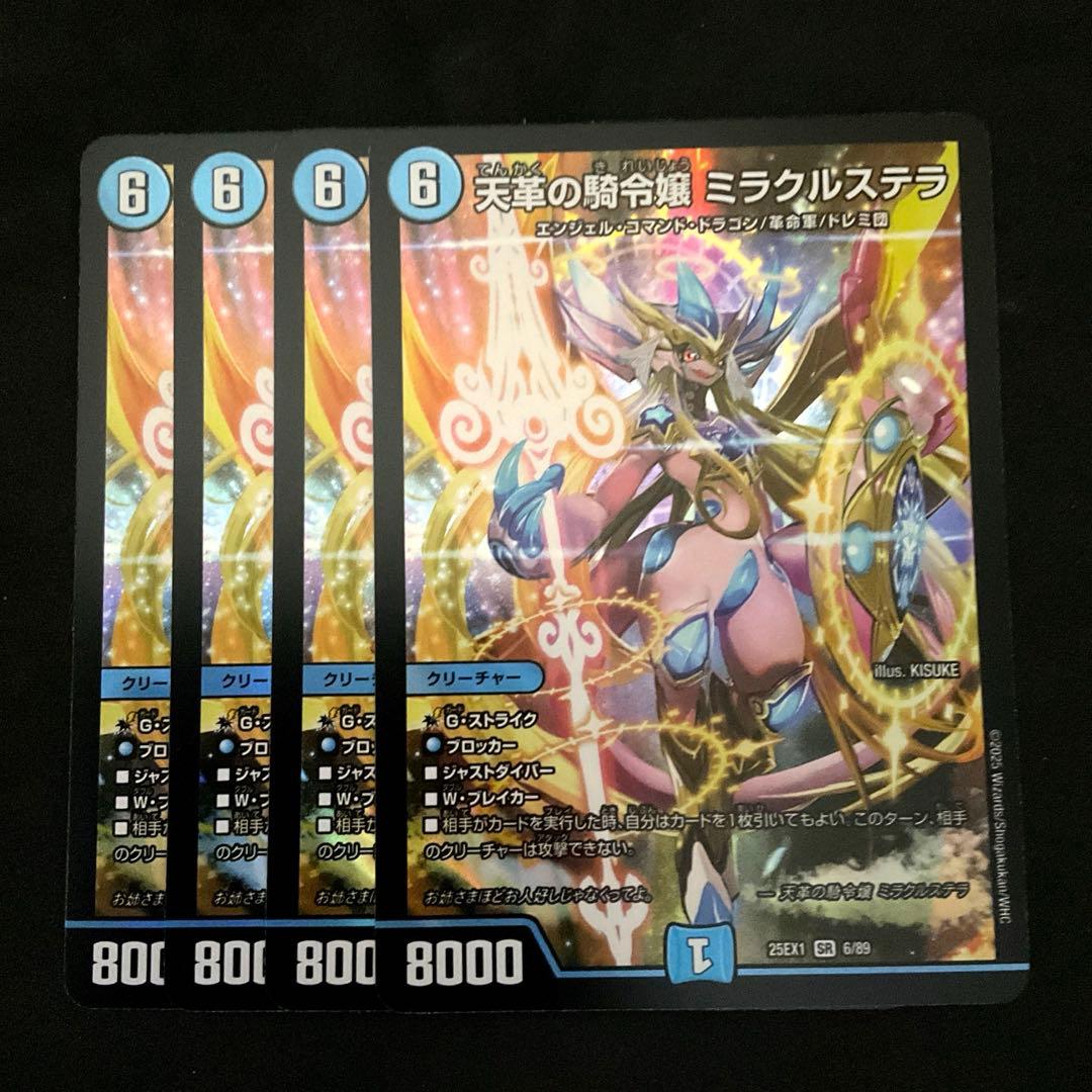 天革の騎令嬢ミラクルステラ　４枚