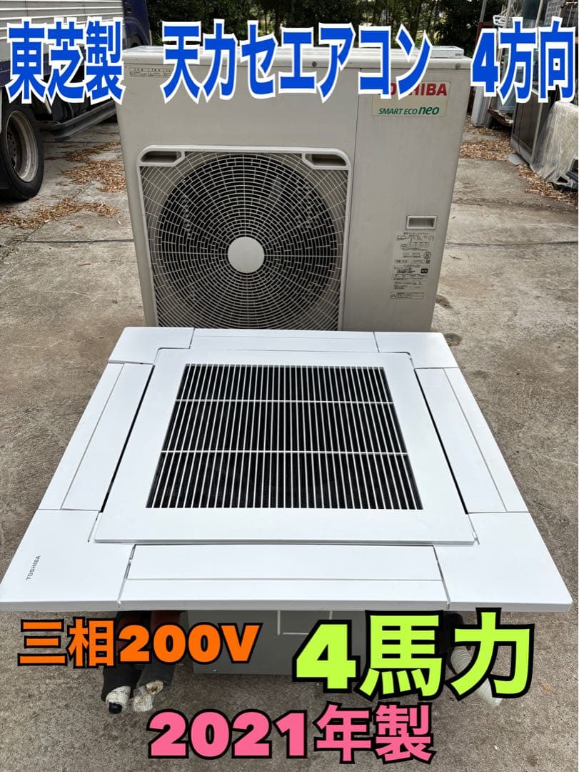 2021年製　東芝製　天カセエアコン　パッケージエアコン　4方向　　4馬力