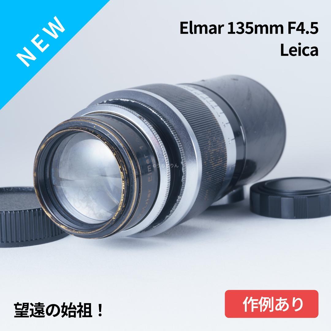 棚卸SALE！Leica Elmar 135mm F4.5 オールドレンズ