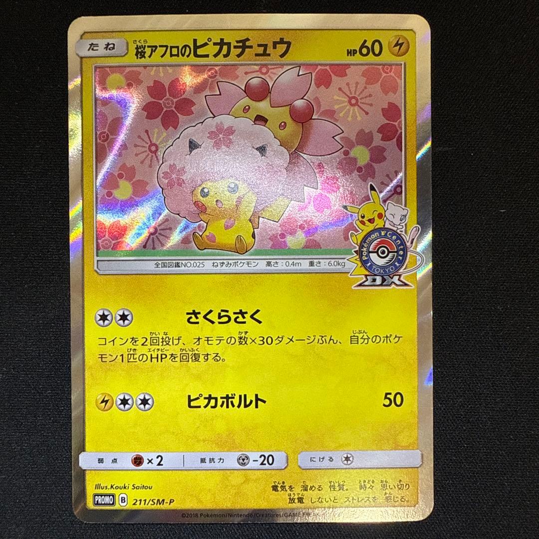 【引退品】桜アフロのピカチュウ: プロモ[SM-P 211]
