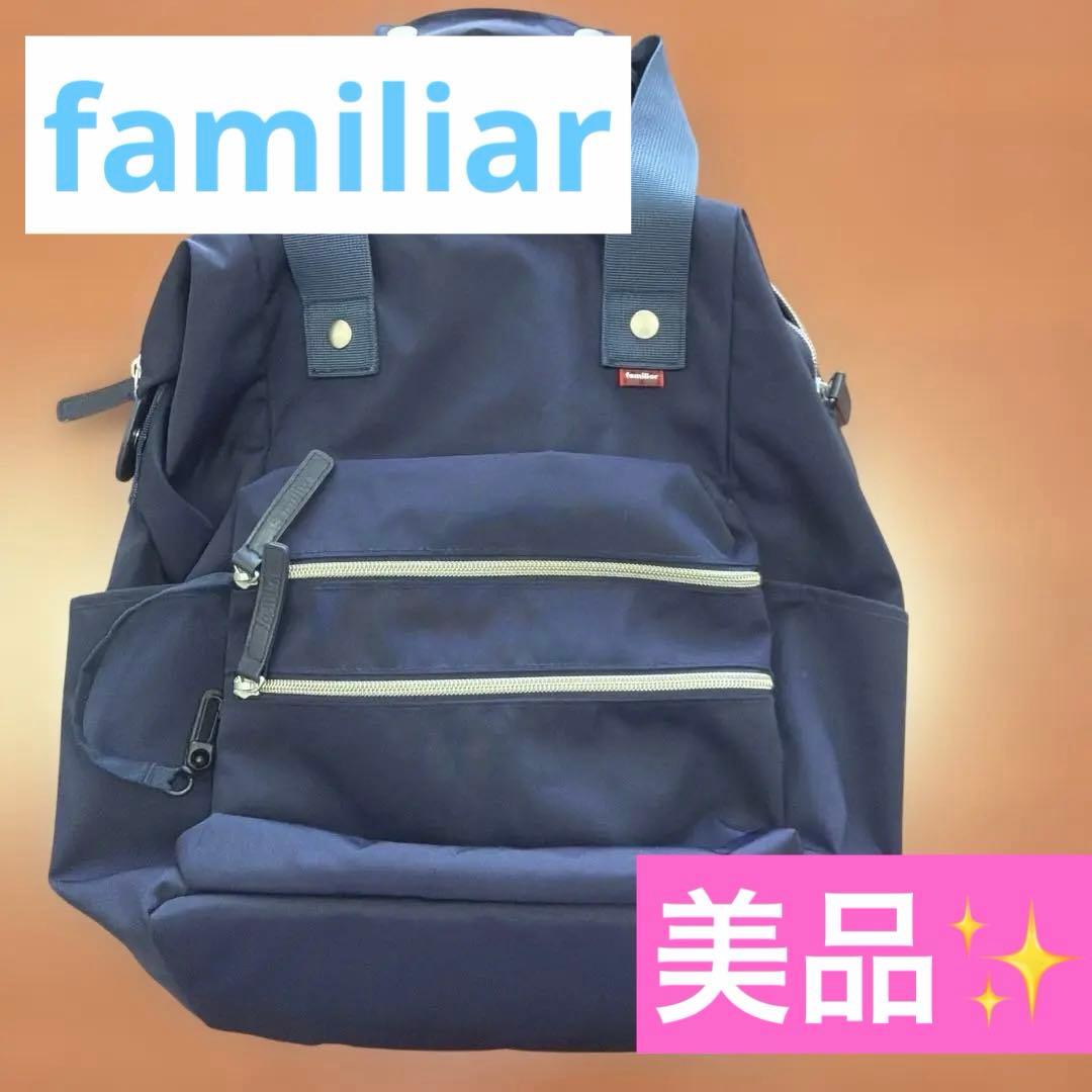 【美品】ファミリア　マザーズバッグ リュック　ポーチ　ネイビー 　2way