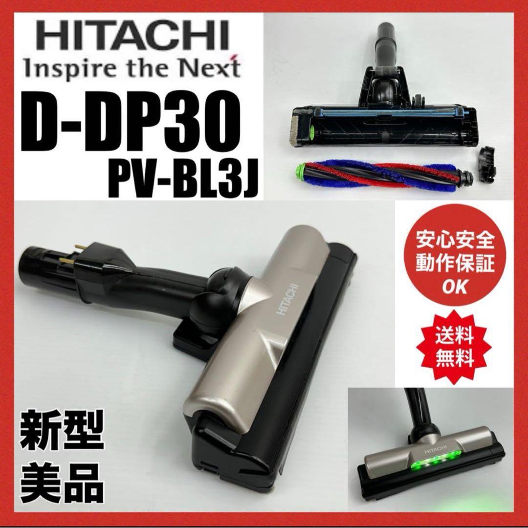 新型　PV-BL3J D-DP30 日立掃除機　パワーヘッド　回転ブラシ　美品