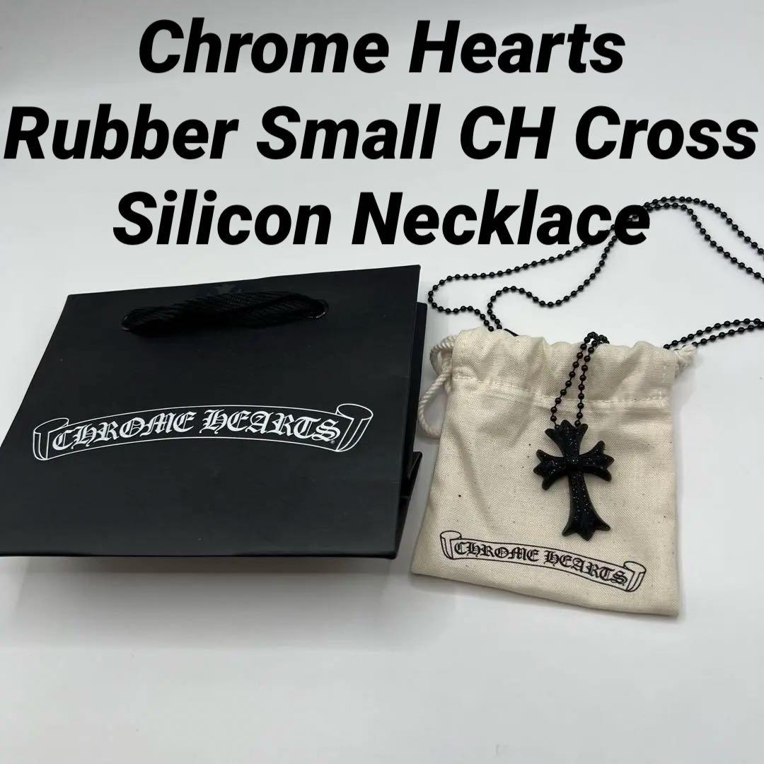 CHROME HEARTS クロムハーツ　シリコン　ネックレス　ブラック　黒