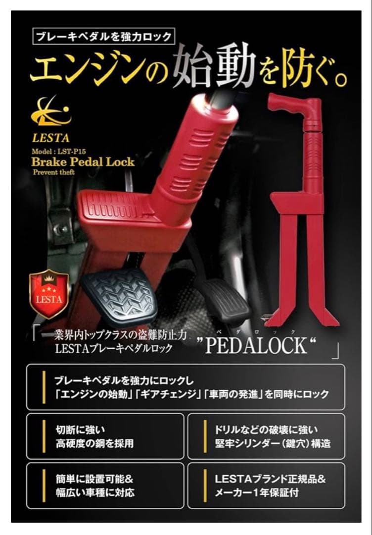 LESTA PEDALOCK LST-P15 赤　自動車ブレーキペダルロック