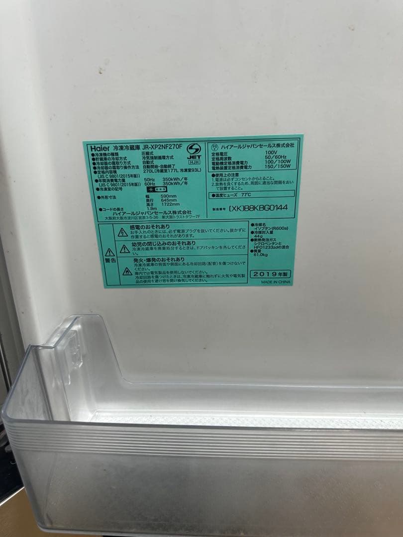 Haier ハイアール 2ドア冷凍冷蔵庫 270L 2019年製