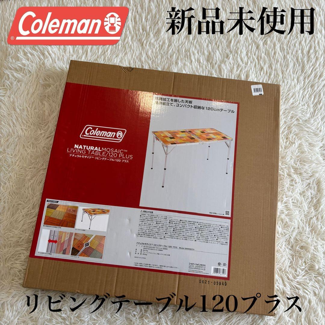 コールマン　ナチュラルモザイク リビングテーブル120プラス　新品