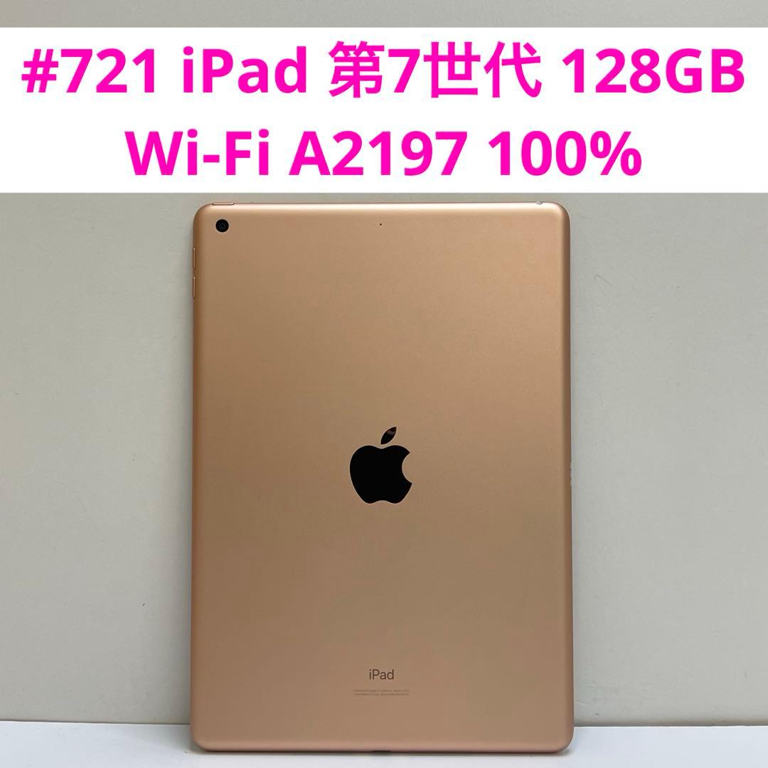 #721 iPad 第7世代 128GB Wi-Fi A2197 100%