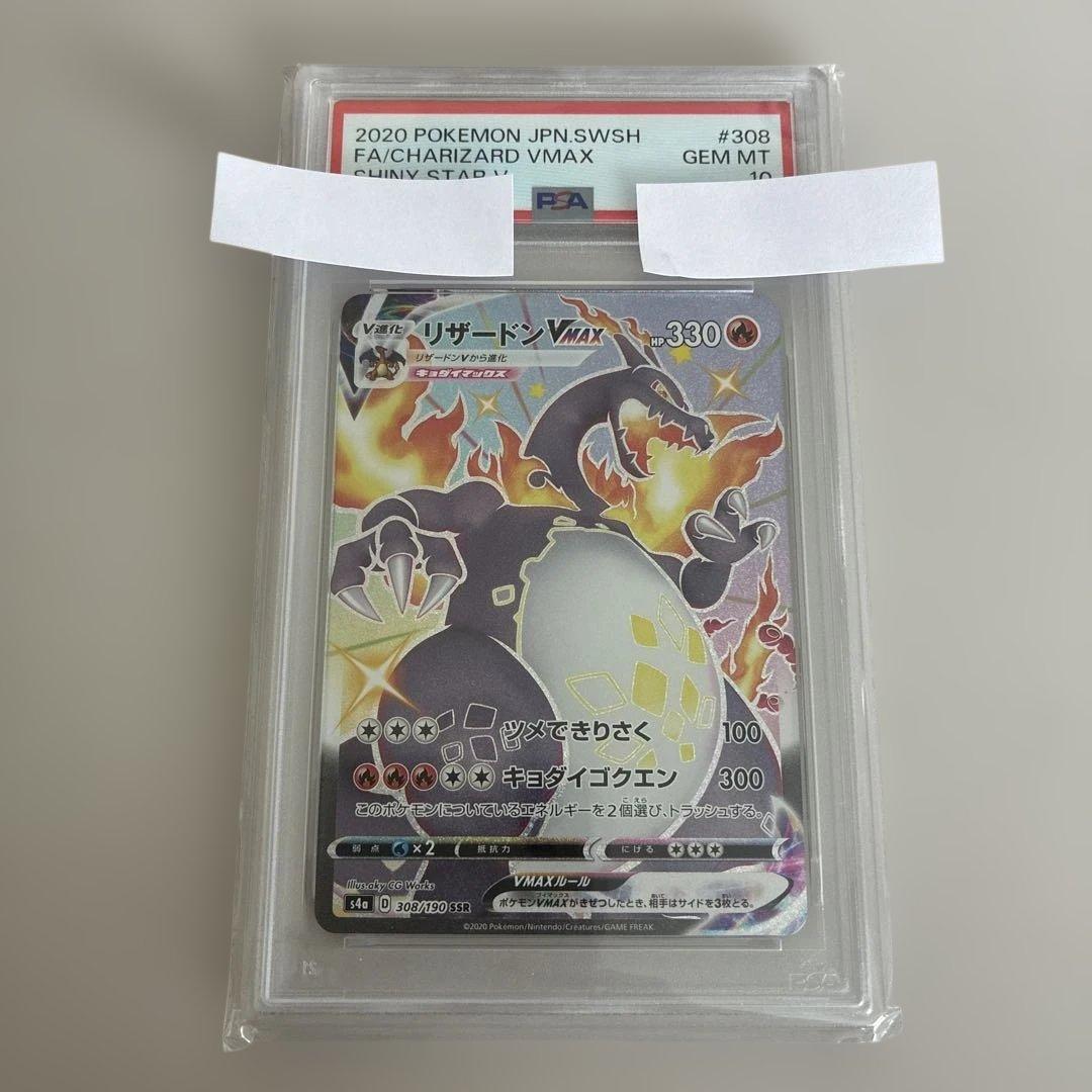 【PSA10】ポケモンカード　リザードンVMAX　SSR