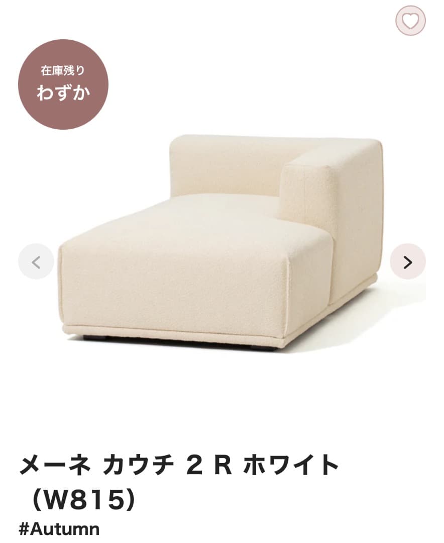 [ちぷ様へ] Francfranc メーネカウチとソファホワイト