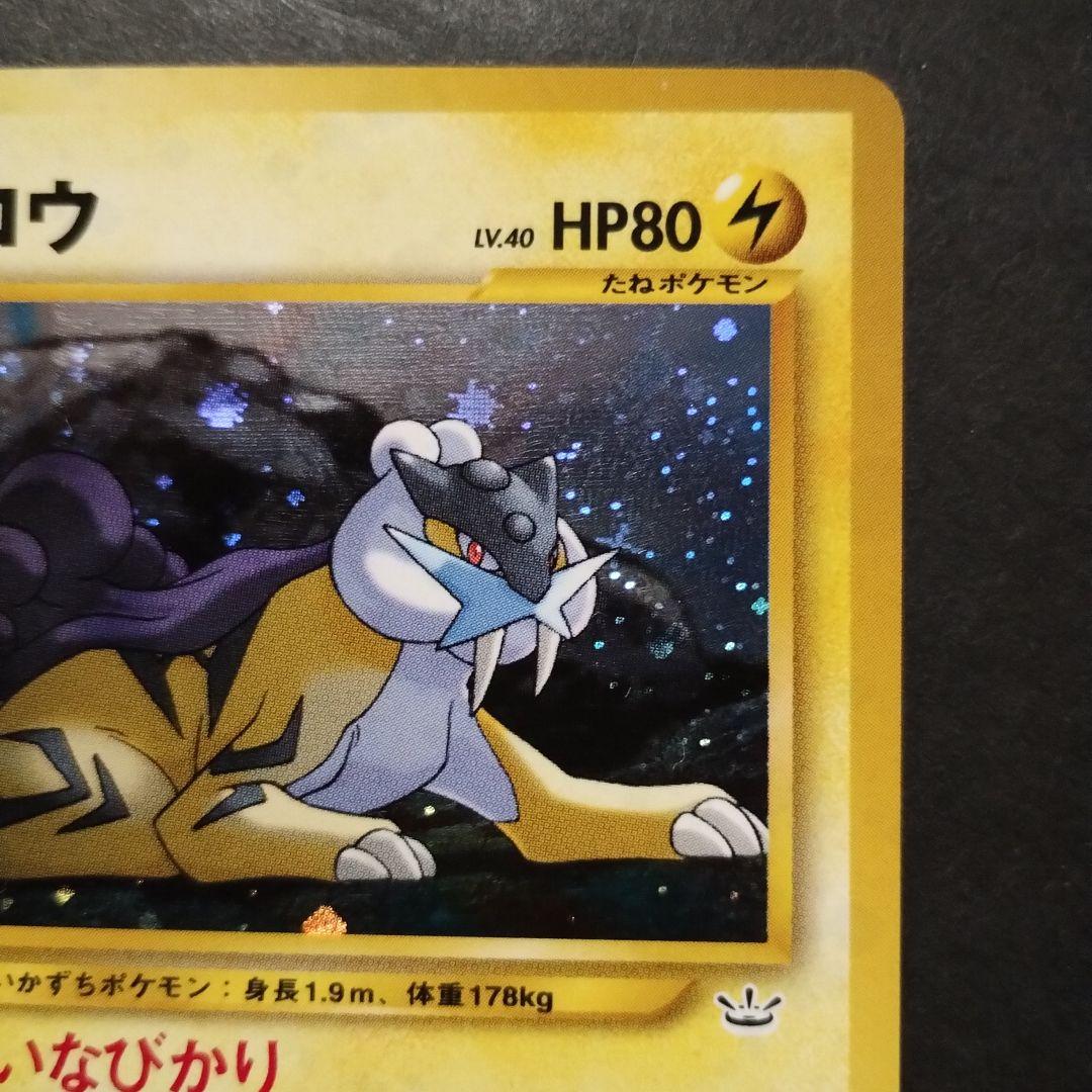 【旧裏面】美品　ライコウ　★neo拡張パック第3弾 めざめる伝説