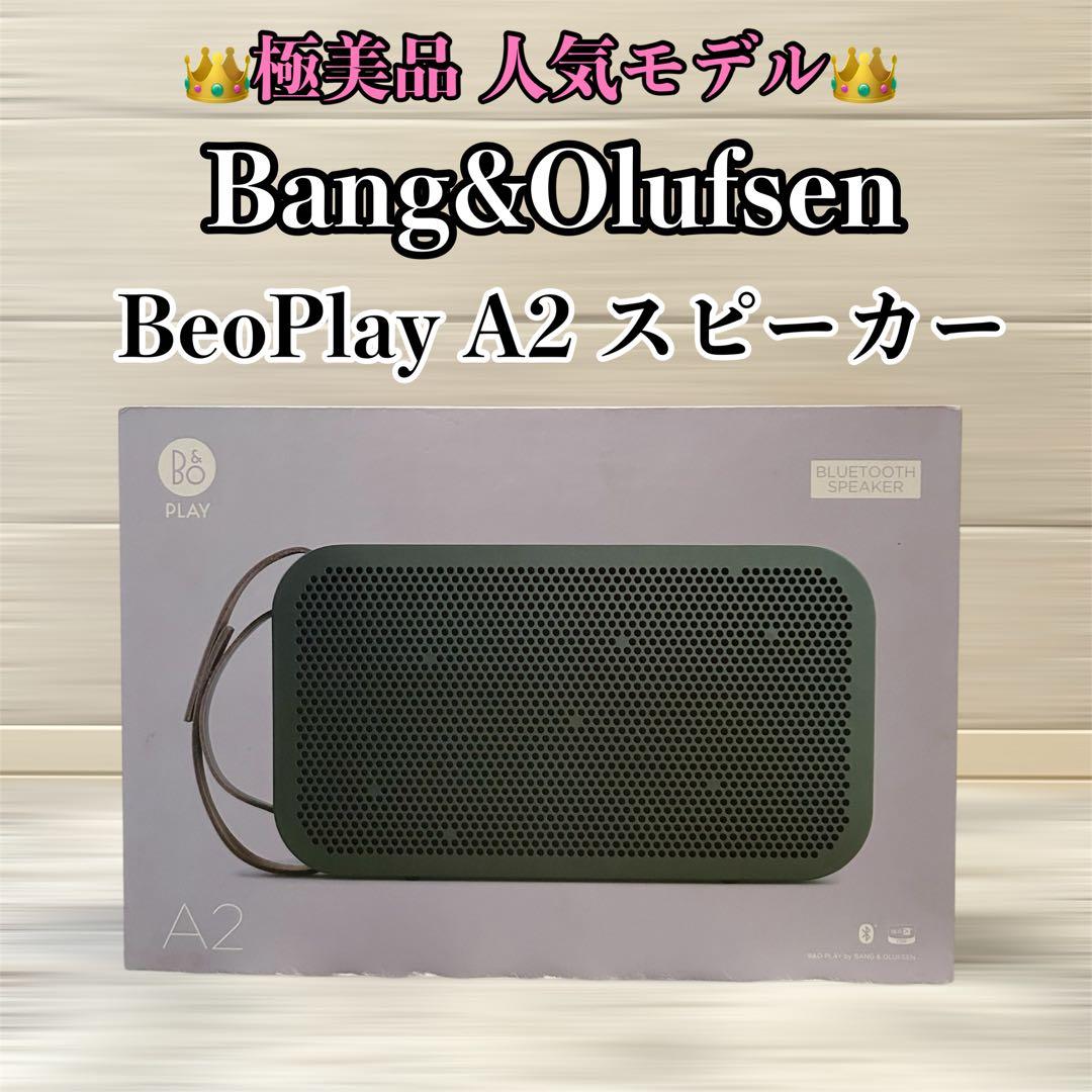 【極美品】 Bang & Olufsen BeoPLAY A2 スピーカー