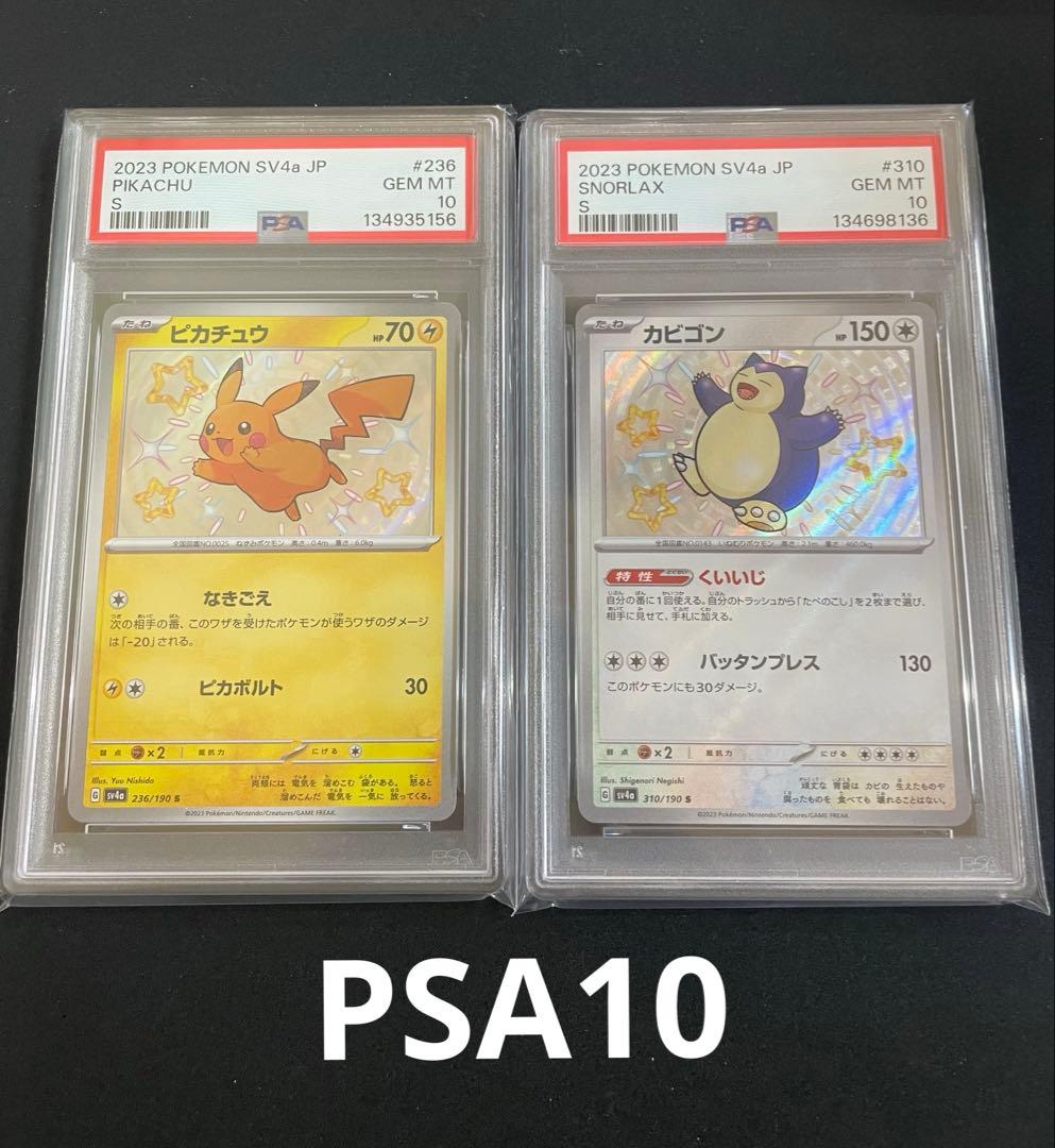 ピカチュウ S カビゴンS PSA10