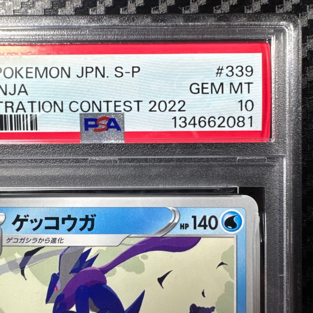 PSA10 ゲッコウガ　イラストレーションコンテスト　ポケモンカード
